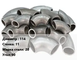Отвод стальной 114х11 Сталь: 20 Угол:90